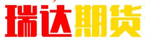 瑞达期货资讯网